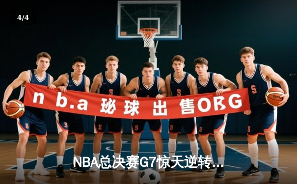 NBA总决赛G7惊天逆转！骑士力克勇士首夺总冠军 - 4