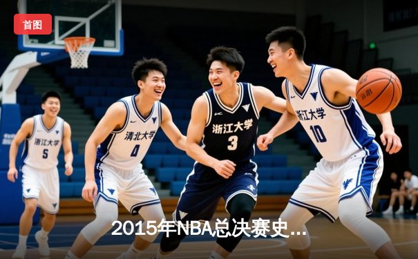 2015年NBA总决赛史诗逆转：骑士绝地反击夺队史首冠