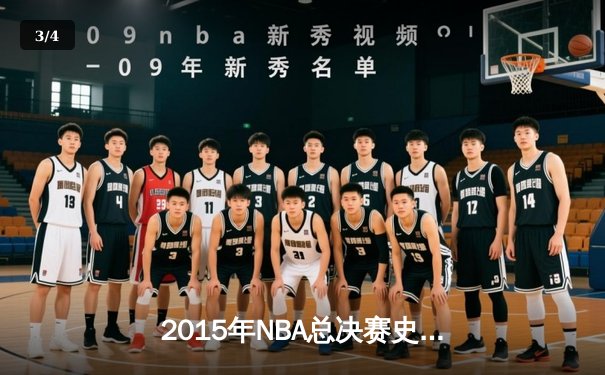 2015年NBA总决赛史诗逆转：骑士绝地反击夺队史首冠 - 3
