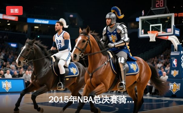 2015年NBA总决赛骑士vs勇士G5史诗逆转：詹姆斯41分三双创历史