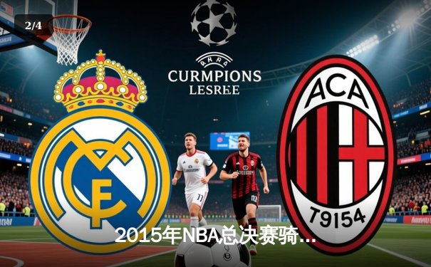 2015年NBA总决赛骑士vs勇士G5史诗逆转：詹姆斯41分三双创历史 - 2