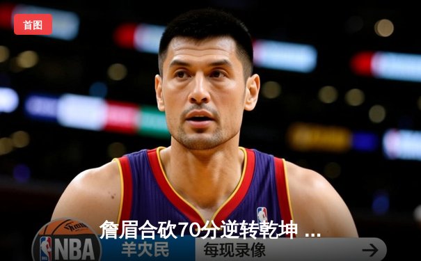 詹眉合砍70分逆转乾坤 湖人加时险胜勇士晋级西决