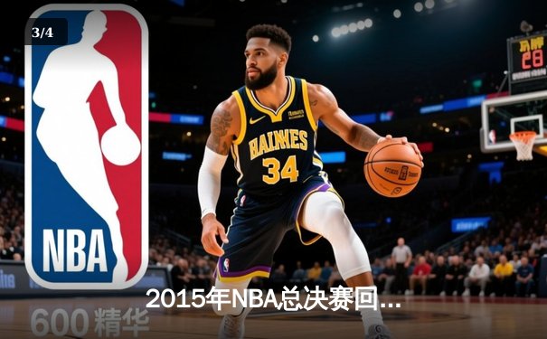 2015年NBA总决赛回顾：金州勇士的崛起与勒布朗的孤勇之战 - 3