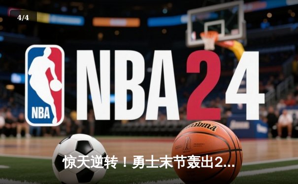 惊天逆转！勇士末节轰出28-4攻击波逆转灰熊，库里40分创赛季新高 - 4