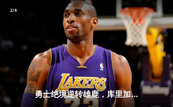 勇士绝境逆转雄鹿，库里加时赛独砍14分创纪录 - 2