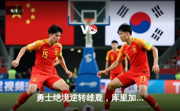 勇士绝境逆转雄鹿，库里加时赛独砍14分创纪录 - 4