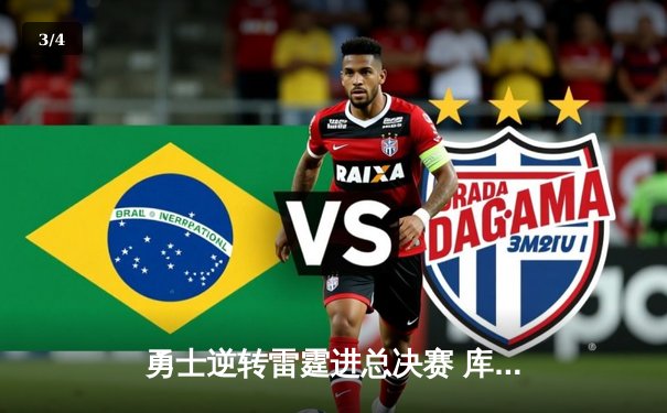 勇士逆转雷霆进总决赛 库里加时赛17分创历史 - 3