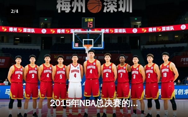 2015年NBA总决赛的史诗逆转：骑士与勇士的六场鏖战 - 2