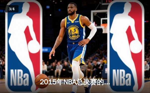 2015年NBA总决赛的史诗逆转：骑士与勇士的六场鏖战 - 3