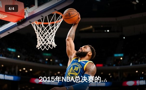 2015年NBA总决赛的史诗逆转：骑士与勇士的六场鏖战 - 4