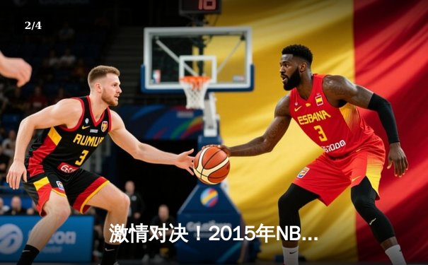 激情对决！2015年NBA总决赛G5：勇士客场逆转骑士夺赛点 - 2