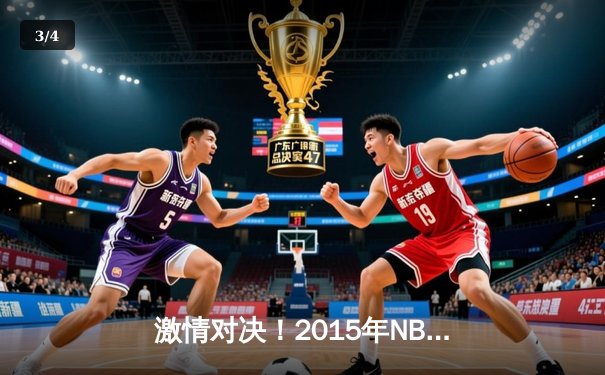 激情对决！2015年NBA总决赛G5：勇士客场逆转骑士夺赛点 - 3
