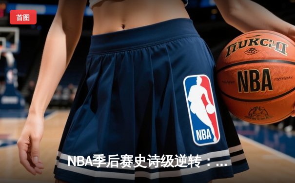 NBA季后赛史诗级逆转：勇士加时险胜灰熊，库里狂砍50分创纪录