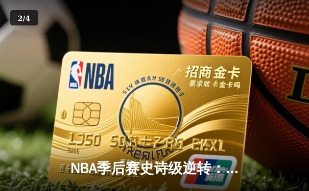 NBA季后赛史诗级逆转：勇士加时险胜灰熊，库里狂砍50分创纪录 - 2