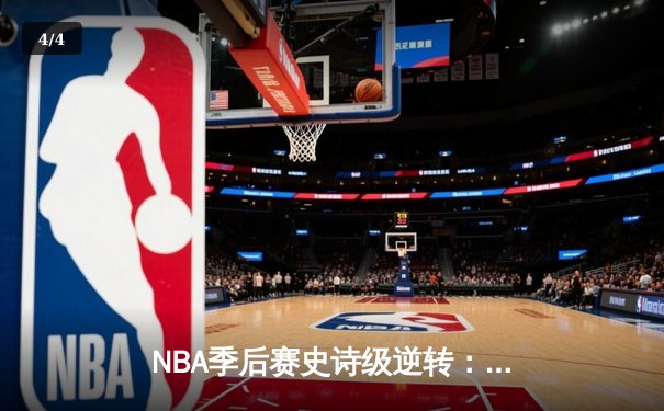 NBA季后赛史诗级逆转：勇士加时险胜灰熊，库里狂砍50分创纪录 - 4