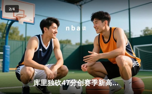 库里独砍47分创赛季新高，勇士加时险胜凯尔特人扳平总比分 - 2