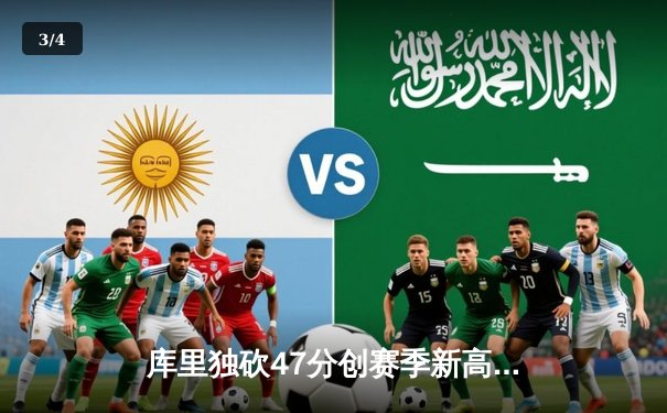 库里独砍47分创赛季新高，勇士加时险胜凯尔特人扳平总比分 - 3