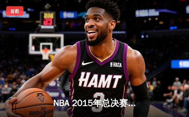 NBA 2015年总决赛第六战：金州勇士客场逆转夺冠，库里FMVP实至名归
