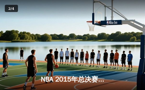 NBA 2015年总决赛第六战：金州勇士客场逆转夺冠，库里FMVP实至名归 - 2