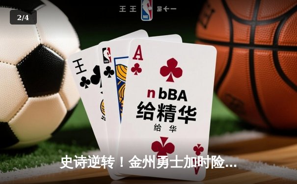 史诗逆转！金州勇士加时险胜凯尔特人，库里狂砍44分创总决赛纪录 - 2