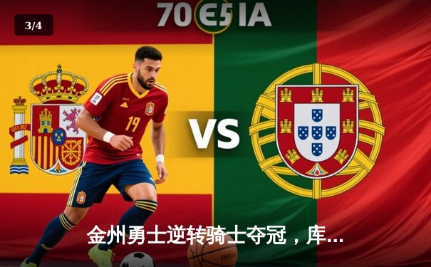 金州勇士逆转骑士夺冠，库里总决赛MVP实至名归 - 3