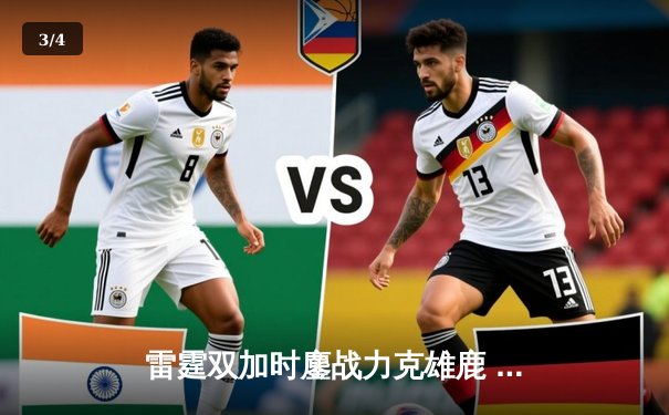 雷霆双加时鏖战力克雄鹿 亚历山大42分献赛季新高 - 3