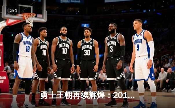 勇士王朝再续辉煌：2015年NBA总决赛勇士4-2击败骑士夺冠纪实 - 3