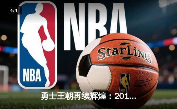 勇士王朝再续辉煌：2015年NBA总决赛勇士4-2击败骑士夺冠纪实 - 4