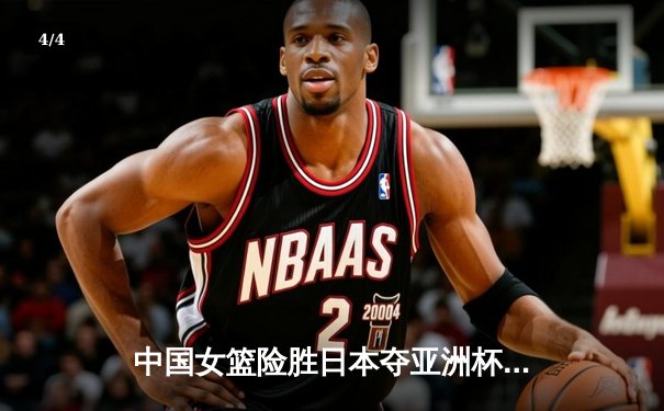 中国女篮险胜日本夺亚洲杯冠军 韩旭23分统治内线 - 4