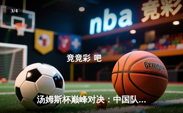 汤姆斯杯巅峰对决：中国队鏖战五局力克印尼队 时隔六年重夺冠军 - 3