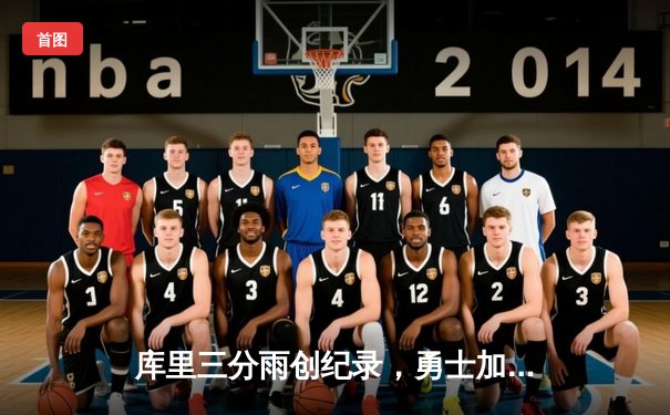 库里三分雨创纪录，勇士加时逆转灰熊挺进西决