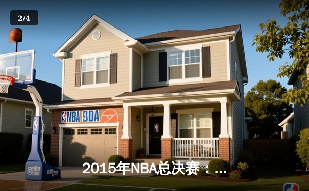 2015年NBA总决赛：金州勇士4-2逆转克利夫兰骑士，库里首夺FMVP - 2