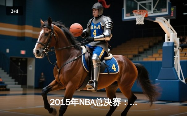 2015年NBA总决赛：金州勇士4-2逆转克利夫兰骑士，库里首夺FMVP - 3