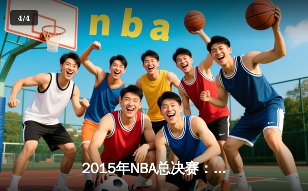 2015年NBA总决赛：金州勇士4-2逆转克利夫兰骑士，库里首夺FMVP - 4