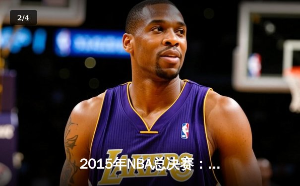 2015年NBA总决赛：金州勇士4-2逆转克利夫兰骑士，库里首夺FMVP - 2