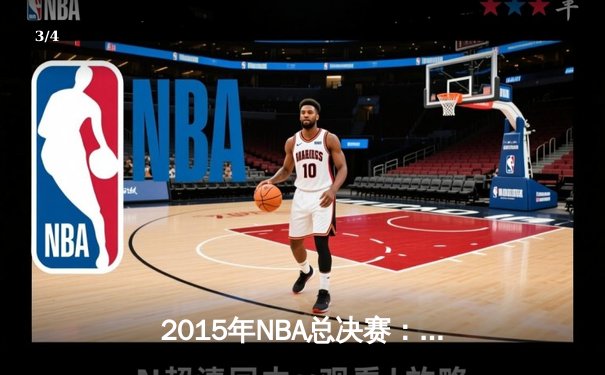 2015年NBA总决赛：金州勇士4-2逆转克利夫兰骑士，库里首夺FMVP - 3