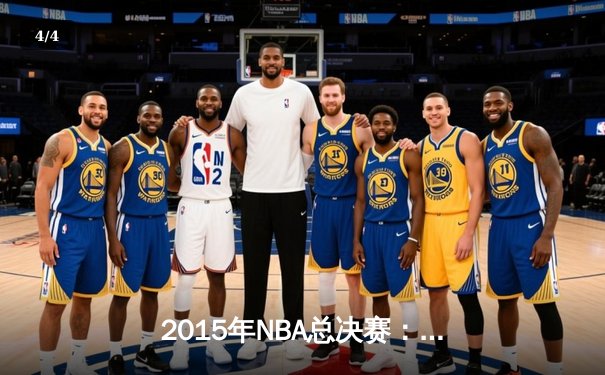 2015年NBA总决赛：金州勇士4-2逆转克利夫兰骑士，库里首夺FMVP - 4