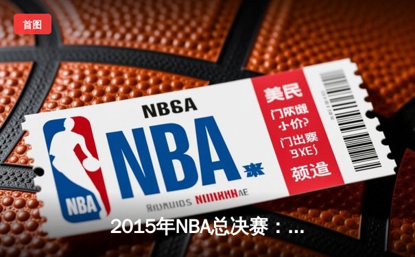 2015年NBA总决赛：金州勇士4-2逆转克利夫兰骑士，库里首夺FMVP