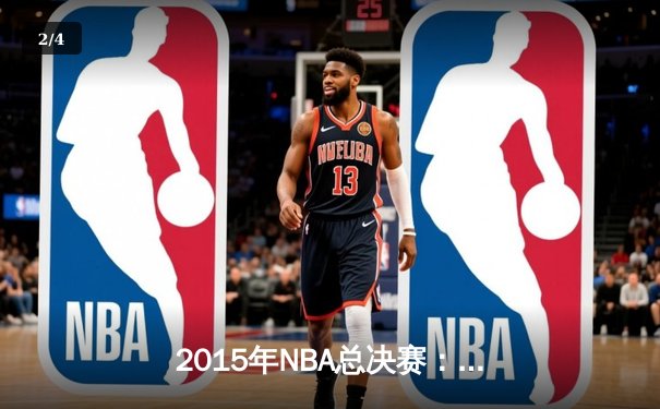 2015年NBA总决赛：金州勇士4-2逆转克利夫兰骑士，库里首夺FMVP - 2