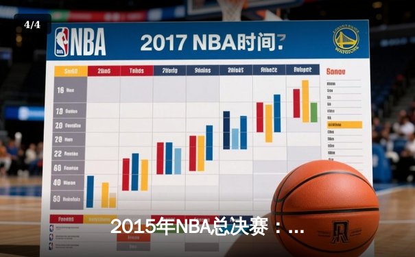 2015年NBA总决赛：金州勇士4-2逆转克利夫兰骑士，库里首夺FMVP - 4