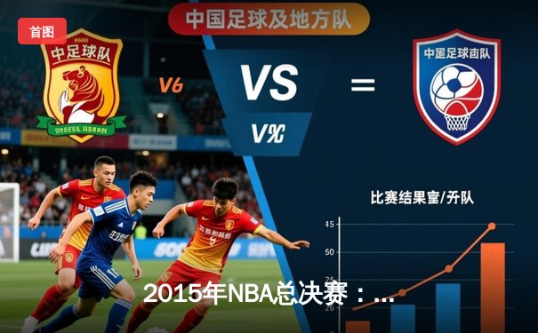 2015年NBA总决赛：金州勇士4-2逆转克利夫兰骑士，库里首夺FMVP