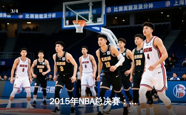 2015年NBA总决赛：金州勇士4-2逆转克利夫兰骑士，库里首夺FMVP - 3