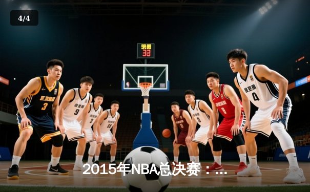 2015年NBA总决赛：金州勇士4-2逆转克利夫兰骑士，库里首夺FMVP - 4