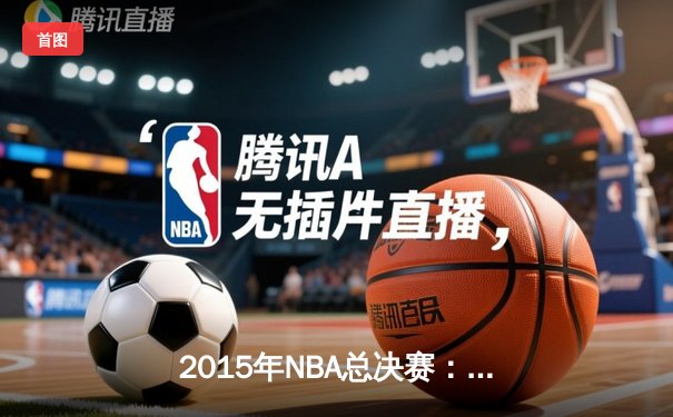2015年NBA总决赛：金州勇士4-2逆转克利夫兰骑士，库里首夺FMVP