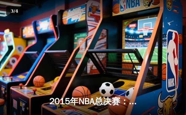 2015年NBA总决赛：金州勇士4-2逆转克利夫兰骑士，库里首夺FMVP - 3