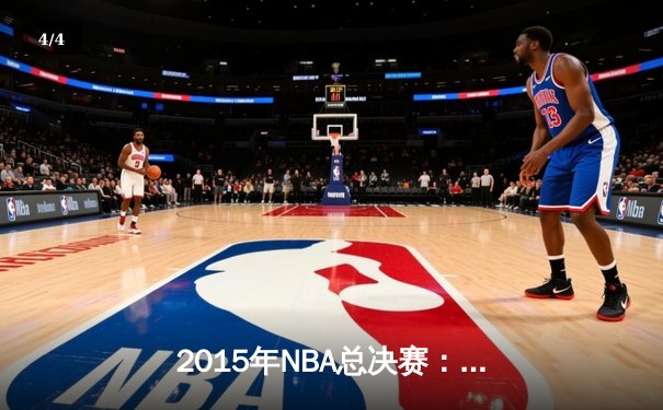2015年NBA总决赛：金州勇士4-2逆转克利夫兰骑士，库里首夺FMVP - 4