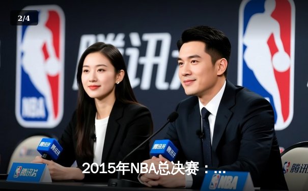 2015年NBA总决赛：金州勇士4-2逆转克利夫兰骑士，库里首夺FMVP - 2