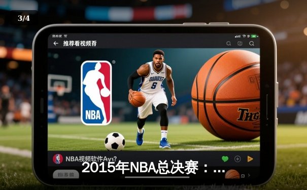 2015年NBA总决赛：金州勇士4-2逆转克利夫兰骑士，库里首夺FMVP - 3