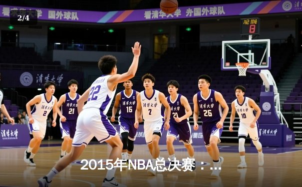 2015年NBA总决赛：金州勇士4-2逆转克利夫兰骑士，库里首夺FMVP - 2
