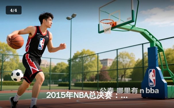 2015年NBA总决赛：金州勇士4-2逆转克利夫兰骑士，库里首夺FMVP - 4